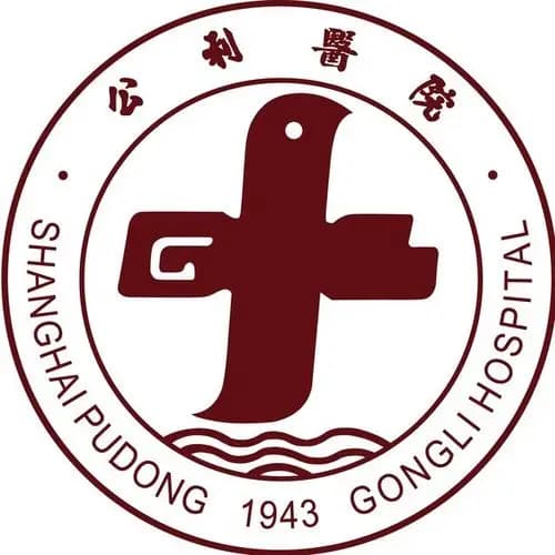 浦东公立医院