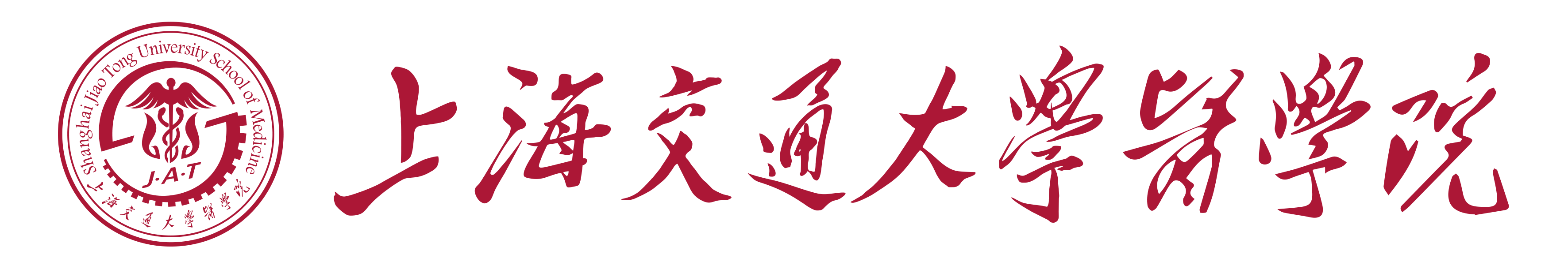 上海交通大学医学院